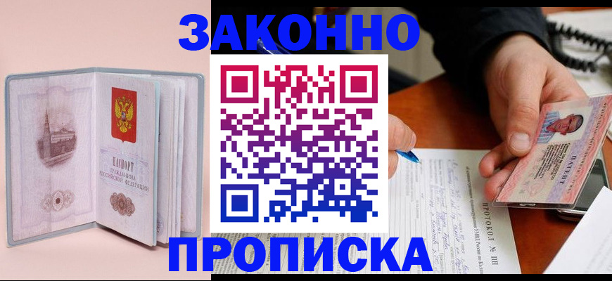прописка 2025 в Якутске